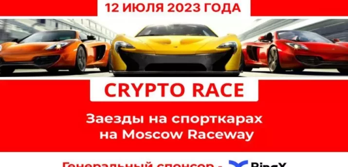 12 июля на Moscow Raceway пройдет Crypto Race 2023 - Bits Media