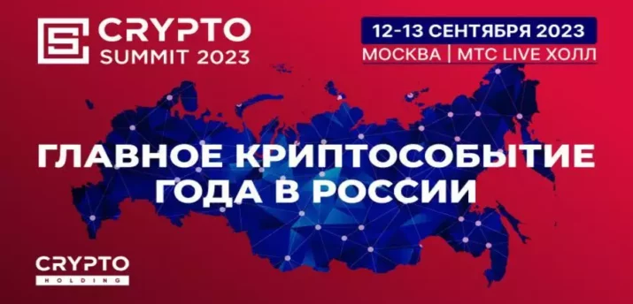 12-13 сентября в Москве состоится Crypto Summit 2023 - Bits Media