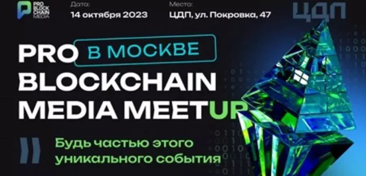 14 октября в Москве состоится Pro Blockchain Media MeetUp - Bits Media