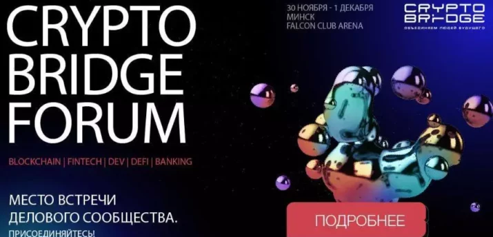 С 30 ноября по 1 декабря в Минске пройдет форум Crypto Bridge - Bits Media