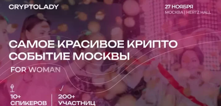 27 ноября в Москве состоится форум CryptoLady - Bits Media