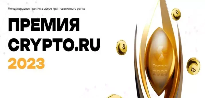 Crypto.ru проводит международную премию в сфере крипторынка «Премия Crypto.ru 2023» - Bits Media