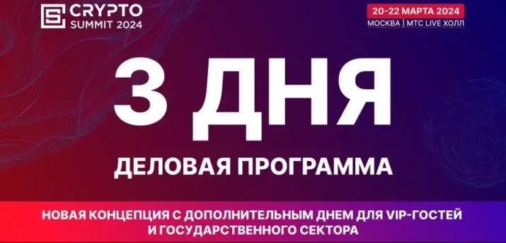 20-22 марта в Москве пройдет четвертый Crypto Summit - Bits Media