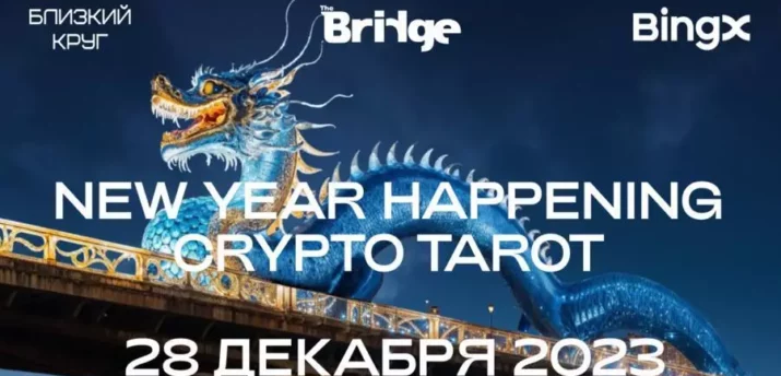 28 декабря в Москве состоится новогодний Crypto Happening - Bits Media