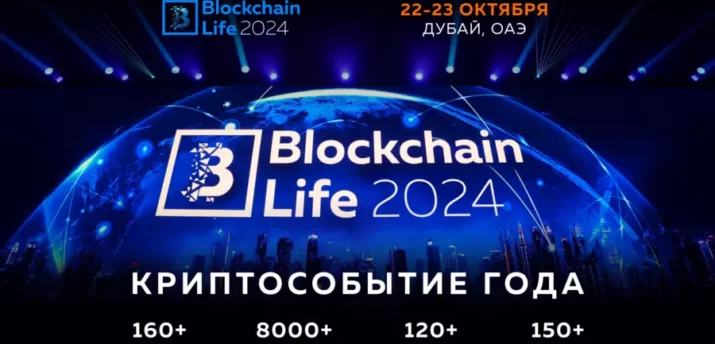 22-23 октября в Дубае состоится Blockchain Life 2024 - Bits Media
