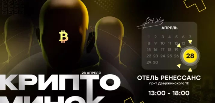 28 апреля в Минске пройдет конференция по криптовалюте - Bits Media