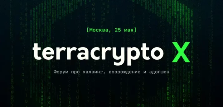 25 мая в Москве пройдет отраслевой форум про майнинг, DeFi и кибербезопасность TerraCrypto X - Bits Media